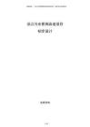沿江污水管網(wǎng)改造項(xiàng)目初步設(shè)計(jì)