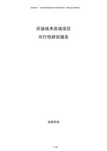 印染技術(shù)改造項(xiàng)目可行性研究報(bào)告
