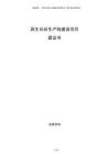 再生長絲生產(chǎn)線建設(shè)項目建議書