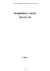 紙漿模塑餐具生產(chǎn)線(xiàn)項(xiàng)目規(guī)劃設(shè)計(jì)方案