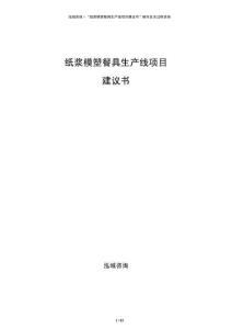 紙漿模塑餐具生產(chǎn)線項目建議書