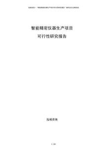 智能精密儀器生產(chǎn)項目可行性研究報告