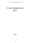 中心城區(qū)污水管道更新改造工程建議書