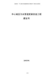 中心城區污水管道更新改造工程建議書