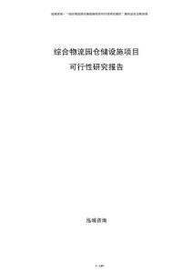 綜合物流園倉儲設(shè)施項目可行性研究報告