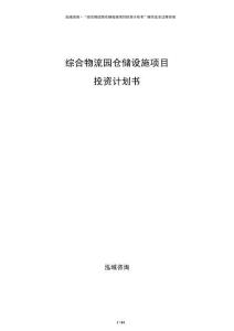 綜合物流園倉儲設(shè)施項目投資計劃書