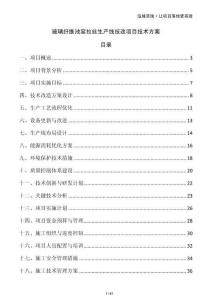 玻璃纤维池窑拉丝生产线技改项目技术方案