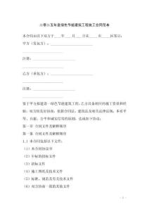 二零二五年度綠色節(jié)能建筑工程施工合同范本