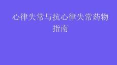 心律失常与抗心律失常药物指南2025