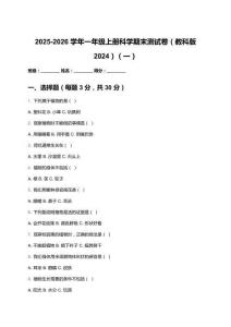 2025-2026学年一年级上册科学期末测试卷（教科版2024）及答案 （三套）