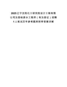 2025遼寧沈陽化工研究院設計工程有限公司注冊給排水工程師（有注冊證）招聘1人筆試歷年參考題庫附帶答案詳解