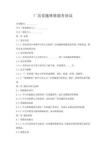 廠房設施維修服務協議