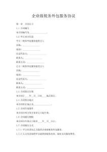 企業(yè)級稅務(wù)外包服務(wù)協(xié)議