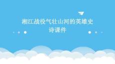 湘江戰役氣壯山河的英雄史詩課件