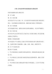 二零二五年度冷庫冷凍機組安裝與調試合同