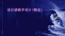 讀后感教學設計(精選)