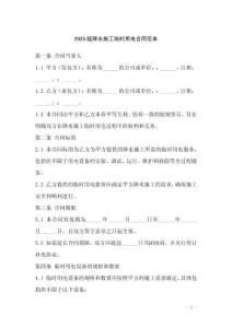 2025版降水施工臨時(shí)用電合同范本