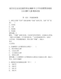 南昌市公安局交通管理局2025年上半年招聘警務(wù)輔助人員【57人】模擬試卷及1套參考答案詳解
