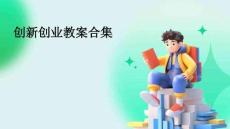 創新創業教案合集