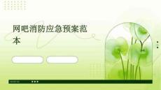 網(wǎng)吧消防應(yīng)急預(yù)案范本