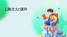 上海交大C課件