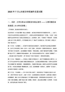 2025年7月山東航空學(xué)院輔導(dǎo)員面試題