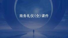 商務(wù)禮儀(全)課件