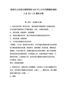 南昌市公安局交通管理局2025年上半年招聘警務(wù)輔助人員【57人】模擬試卷及答案詳解（典優(yōu)）