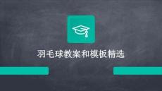 羽毛球教案和模板精選