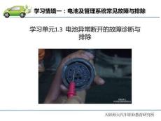 纯电动汽车常见故障诊断与排除  课件1.3 电池异常断开的故障诊断与排除