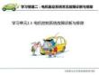 純電動汽車常見故障診斷與排除  課件2.3 電機(jī)系統(tǒng)故障診斷與排除