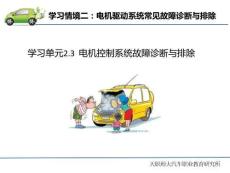 纯电动汽车常见故障诊断与排除  课件2.3 电机系统故障诊断与排除