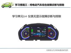 纯电动汽车常见故障诊断与排除  课件3.4 仪表无显示故障诊断与排除