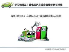 純電動(dòng)汽車常見故障診斷與排除  課件3.7 車輛無法行駛故障診斷與排除