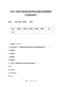 2025年軟件測試初級考試試題及答案解析