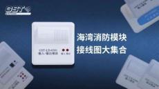 海灣常見現(xiàn)場模塊接線圖