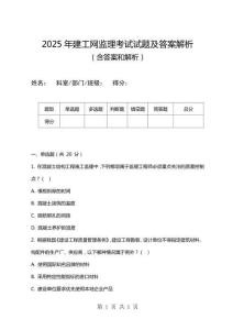 2025年建工網監理考試試題及答案解析