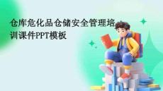 倉庫危化品倉儲(chǔ)安全管理培訓(xùn)課件PPT模板