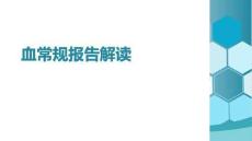 血常規(guī)報告解讀