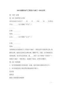 2025版建筑電氣工程設(shè)計與施工一體化合同