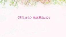 《男生女生》教案精選2024