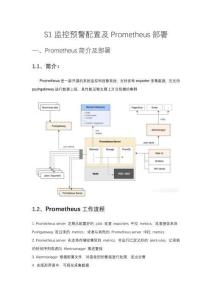 S1監控預警配置及Prometheus部署