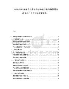 2025-2030新疆農業中的杏子種植產業市場供需分析及出口方向評估研究報告