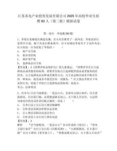 江蘇蘇電產業投資發展有限公司2025年高校畢業生招聘63人（第三批）模擬試卷及答案詳解（網校專用）