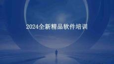 2024全新精品軟件培訓