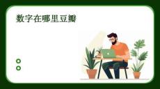 數字在哪里豆瓣