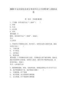 2025年安慶宿松縣部分事業(yè)單位公開招聘67人模擬試卷及完整答案詳解1套