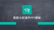 數(shù)據(jù)分析課件PPT模板