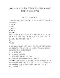 2025金華永康市產投運營管理有限公司招聘3人考前自測高頻考點模擬試題及答案詳解（名校卷）