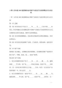 二零二五年度2025版離婚協(xié)議書(shū)財(cái)產(chǎn)分割及子女撫養(yǎng)費(fèi)支付方式合同